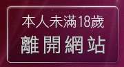 本人未滿18歲，離開成人卡通電影